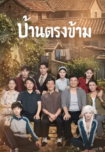 บ้านตรงข้าม