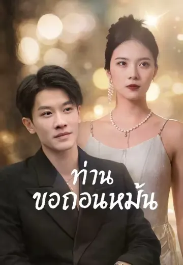 ท่านขอถอนหมั้น