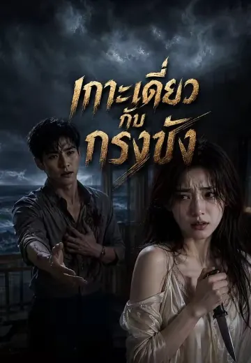 เกาะเดี่ยวกับกรงขัง