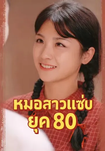หมอสาวแซ่บยุค 80