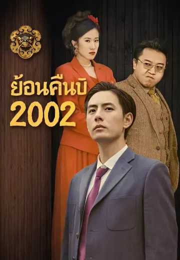 ย้อนคืนปี 2002