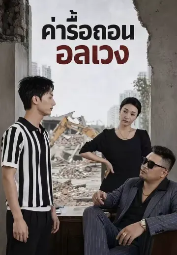 ค่ารื้อถอนอลเวง