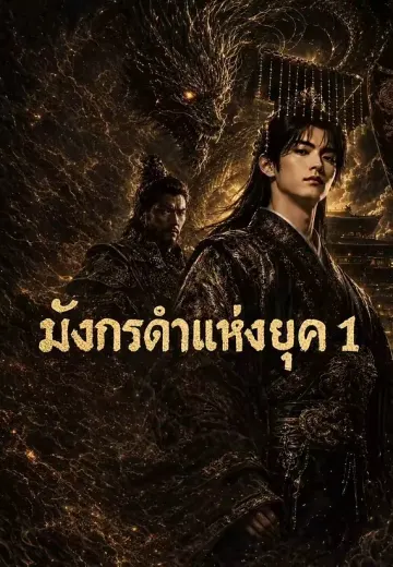 มังกรดำแห่งยุค 1
