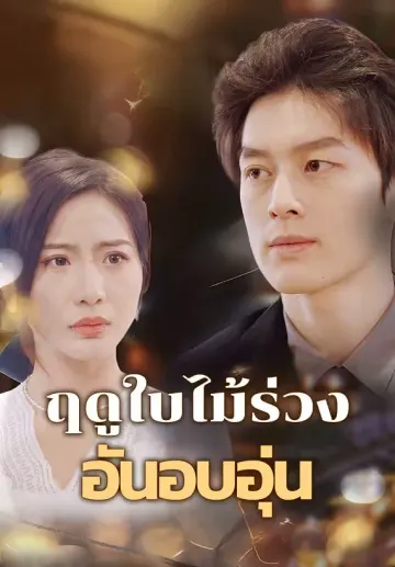 ฤดูใบไม้ร่วงอันอบอุ่น