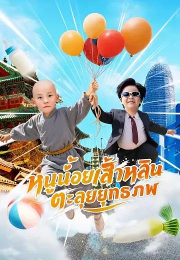 หนูน้อยเส้าหลินตะลุยยุทธภพ