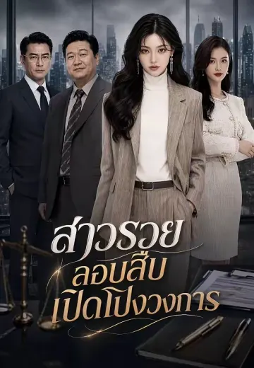 สาวรวยลอบสืบเปิดโปงวงการ