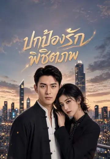ปกป้องรักพิชิตภพ