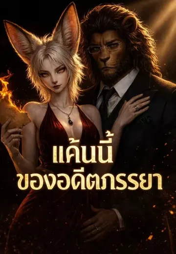 แค้นนี้ของอดีตภรรยา