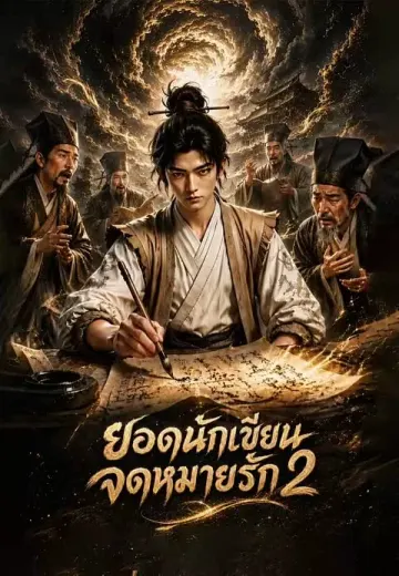 ยอดนักเขียนจดหมายรัก 2