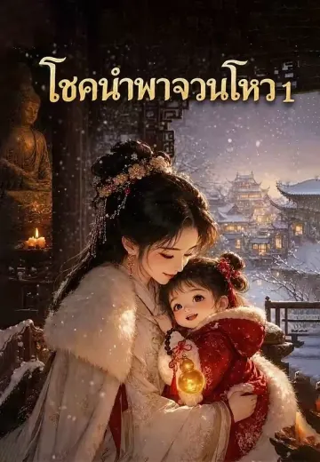 โชคนำพาจวนโหว 1