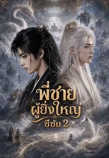 พี่ชายผู้ยิ่งใหญ่ ซีซัน 2