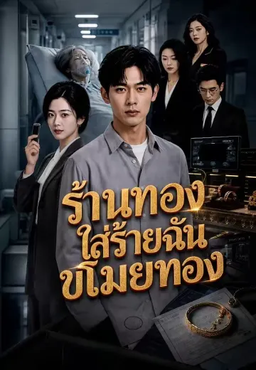 ร้านทองใส่ร้ายฉันขโมยทอง