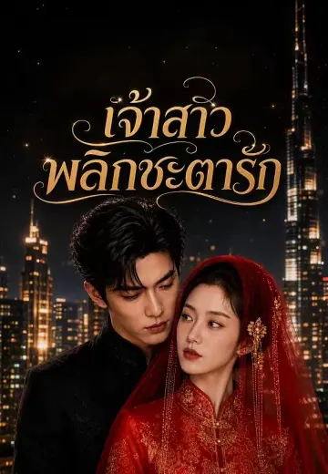 เจ้าสาวพลิกชะตารัก