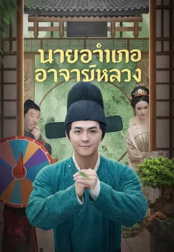 นายอำเภออาจารย์หลวง