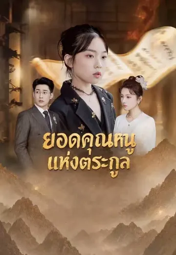 ยอดคุณหนูแห่งตระกูล
