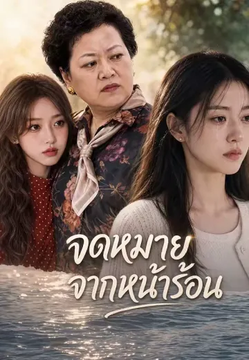 จดหมายจากหน้าร้อน