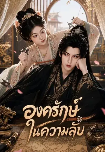 องครักษ์ในความลับ