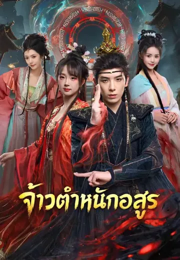 จ้าวตำหนักอสูร
