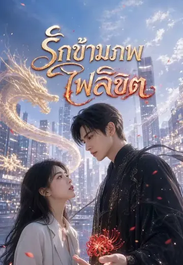 รักข้ามภพไฟลิขิต