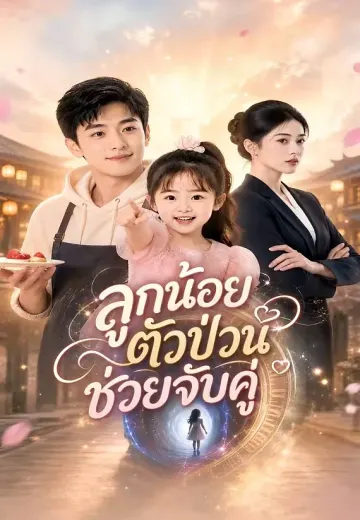 ลูกน้อยตัวป่วนช่วยจับคู่