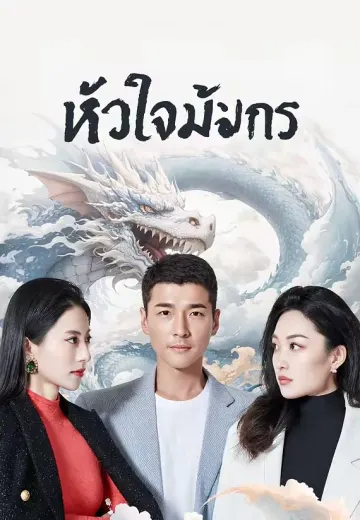 หัวใจมังกร