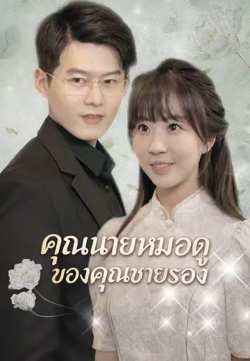 คุณนายหมอดูของคุณชายรอง