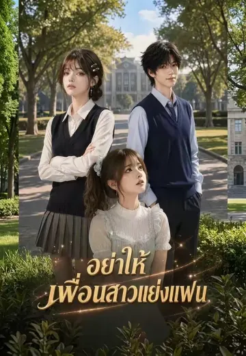 อย่าให้เพื่อนสาวแย่งแฟน