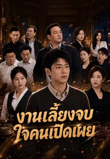 งานเลี้ยงจบ ใจคนเปิดเผย
