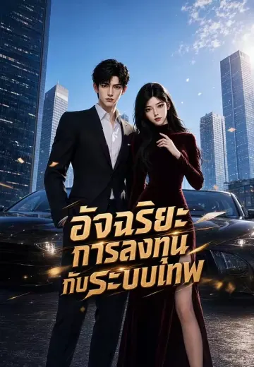 อัจฉริยะการลงทุนกับระบบเทพ