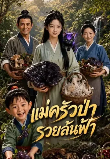 แม่ครัวป่ารวยล้นฟ้า