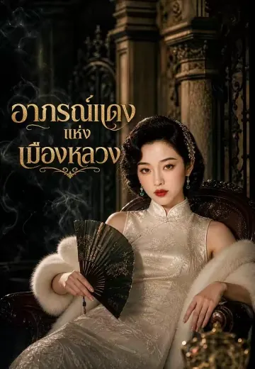 อาภรณ์แดงแห่งเมืองหลวง