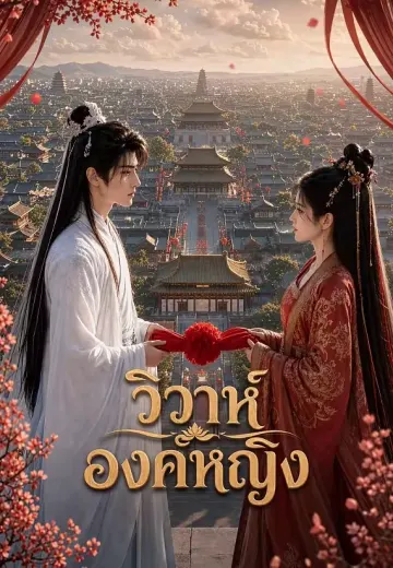 วิวาห์องค์หญิง