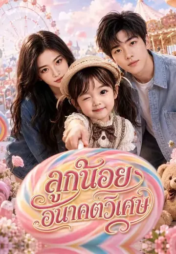 ลูกน้อยอนาคตวิเศษ