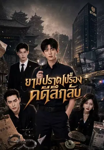ยามปราดเปรื่องคดีลึกลับ