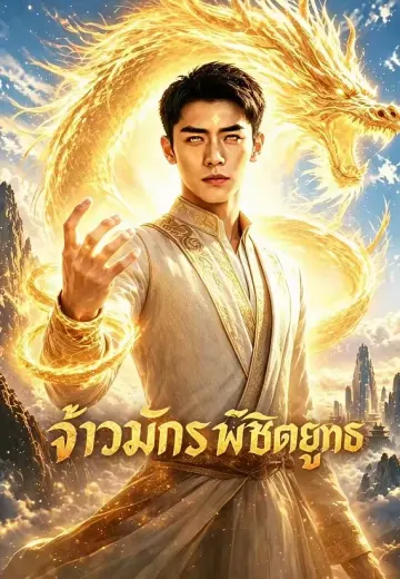 จ้าวมังกรพิชิตยุทธ์