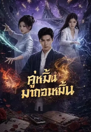 คู่หมั้นมาถอนหมั้น