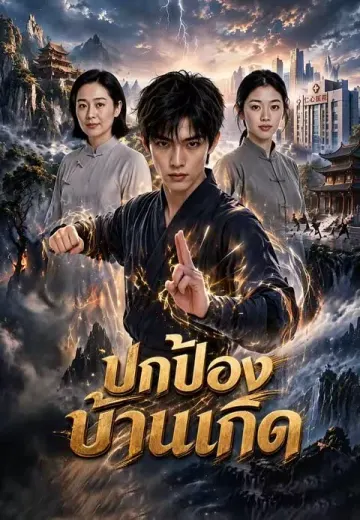ปกป้องบ้านเกิด