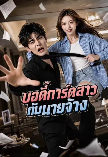 บอดี้การ์ดสาวกับนายจ้าง