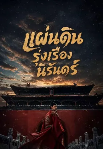 แผ่นดินรุ่งเรืองนิรันดร์