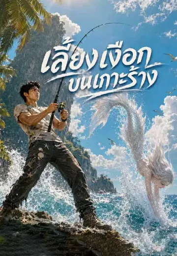 เลี้ยงเงือกบนเกาะร้าง