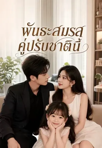พันธะสมรสคู่ปรับชาตินี้