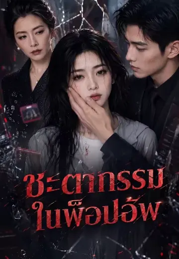 ชะตากรรมในพ็อปอัพ