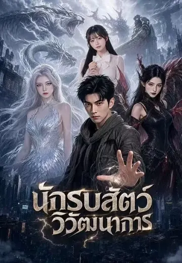 นักรบสัตว์วิวัฒนาการ