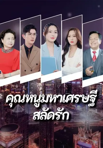 คุณหนูมหาเศรษฐีสลัดรัก