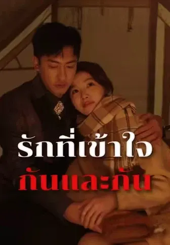 รักที่เข้าใจกันและกัน
