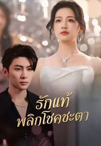 รักแท้พลิกโชคชะตา