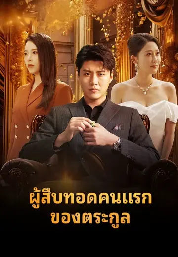 ผู้สืบทอดคนแรกของตระกูล