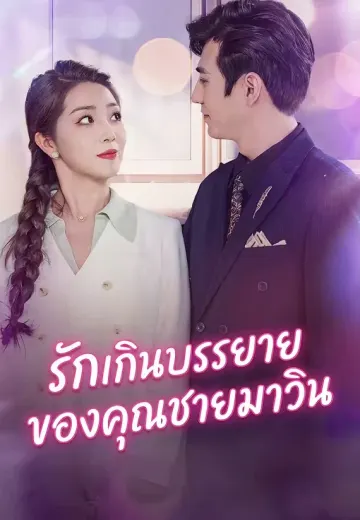 รักเกินบรรยายของคุณชายมาวิน