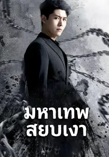 มหาเทพสยบเงา