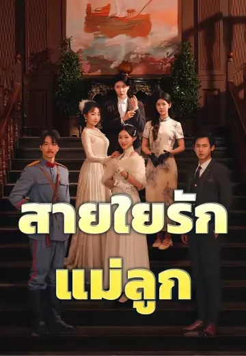 สายใยรักแม่ลูก